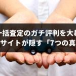 車一括査定のガチ評判を徹底検証!ネットにある口コミが本当なのか実際に使って調べてみた