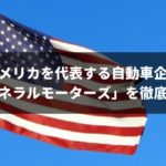 ゼネラルモーターズを大解剖!破綻・再建の経緯や人気4車種まで完全ガイド