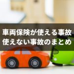 本当は万能ではない？！車両保険が使えない3事例と実は使える7事例