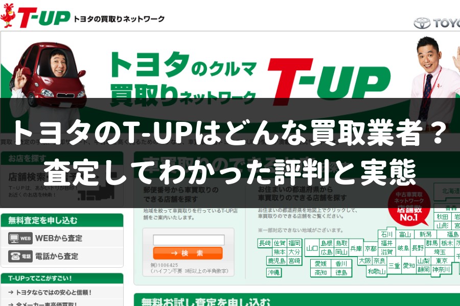 トヨタのt Upはどんな買取業者 実際に査定してわかった評判と実態 車査定マニア