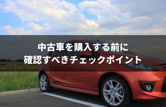 中古車のチェックポイント