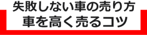 車を高く売るコツ