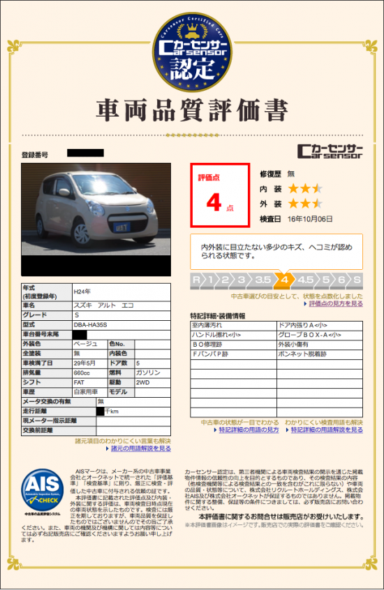 車両品質評価書