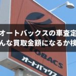 オートバックスで車査定してもらうとどんな買取金額になる?待つ時間はかかったけど高価買取できた一部始終