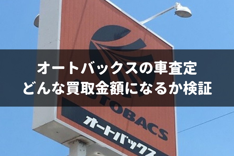 オートバックスで車査定してもらうとどんな買取金額になる 待つ時間はかかったけど高価買取できた一部始終 車査定マニア