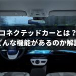 【2019年最新】コネクテッドカーとは?普及すれば便利になる?専門家が予想