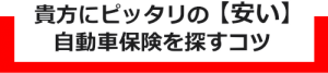 安い自動車保険を探すコツ