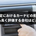 車査定におけるカーナビの影響力を業者に調査して検証！最も高く評価する会社はどこ？