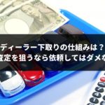 なぜディーラー下取りは安いのか