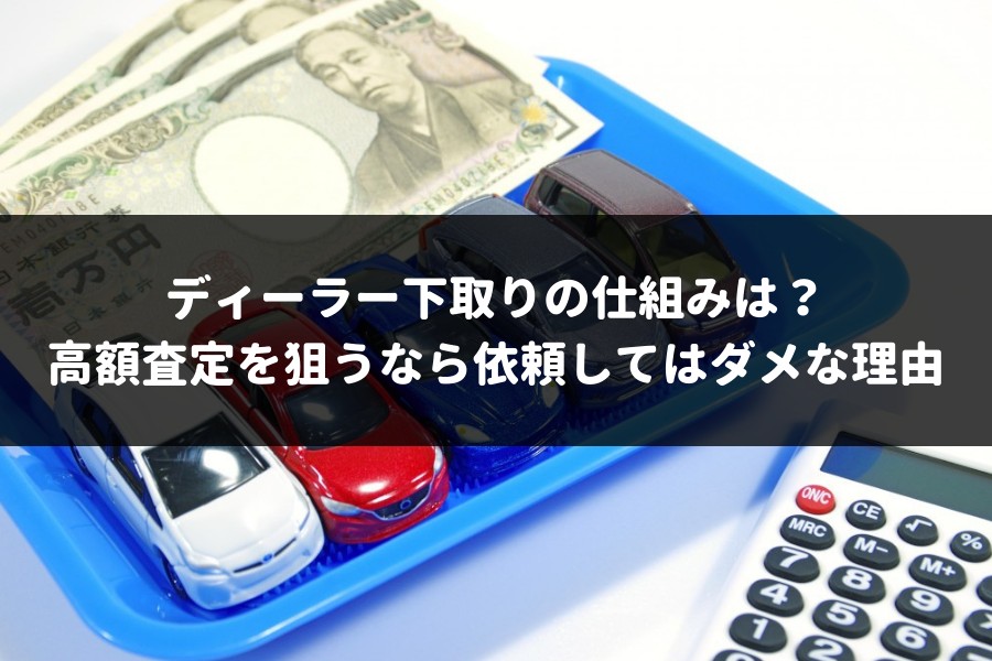 ディーラー下取りは何故安いかプロが解説 安くなりがちなトヨタなどのディーラー下取りを使わない賢い買取方法もわかる 車査定マニア