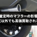 車査定時のマフラーの影響度を専門家が徹底検証！純正以外でも高価買取される方法も解説