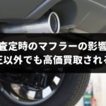 車査定時のマフラーの影響度を専門家が徹底検証!純正以外でも高価買取される方法も解説