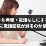 車一括査定で「メール希望」にすると本当に電話回数が減るのかガチで検証!思った以上に効果は抜群だった