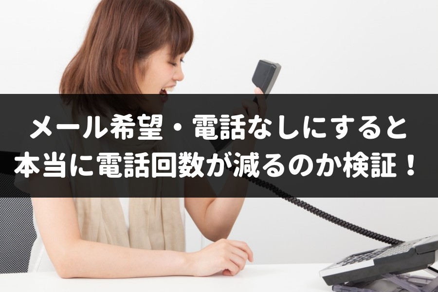 車一括査定で「メール希望」「電話なし」にすると本当に電話回数が減るのかガチで検証！思った以上に効果は抜群だった