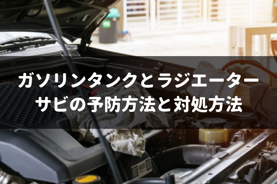 実は誰でもできる ガソリンタンクとラジエーターのサビの予防方法と対処方法 車査定マニア