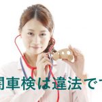 闇車検(ペーパー車検)とは?仕組みや罰則、バレる可能性