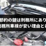 本当に任せて大丈夫？2万円安くなると噂の刑務所の車検を徹底解説