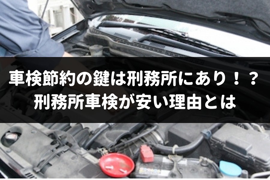 本当に任せて大丈夫 2万円安くなると噂の刑務所の車検を徹底解説 車査定マニア