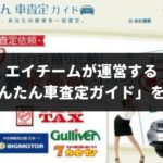 エイチーム運営「かんたん車査定ガイド」の特徴は?実際に使って戦力になるか検証してみた