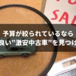 本当教えたくなかった!質の良い激安中古車を100%見つける裏技
