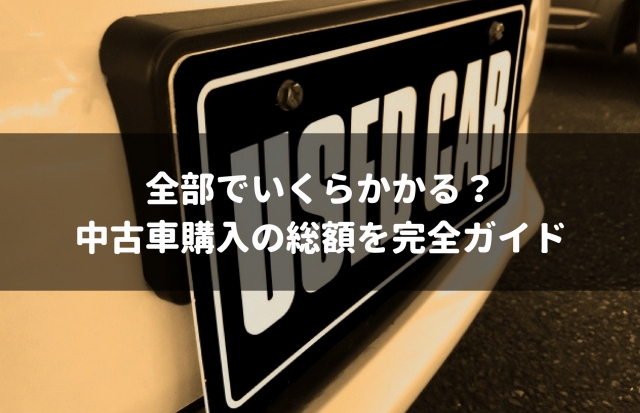 中古車購入時の総額はいくら ネットの表示価格に騙されない見方を解説 車査定マニア