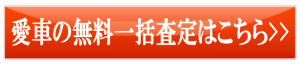 愛車の無料一括査定