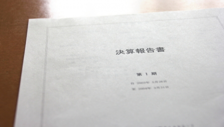 決算書