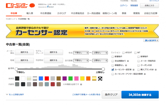 カーセンサー認定車の探し方