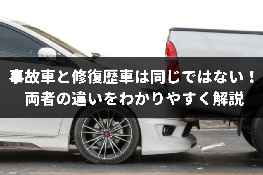 事故車と修復歴車は同じではない 両者の違いをわかりやすく解説 車査定マニア