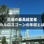 【2018最新版】社員やトヨタ社長と比較!日産CEO・カルロスゴーンの年収