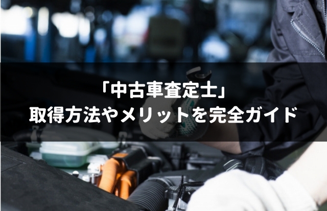 3分でわかる 中古車査定士 取得する方法 どんな人が取るべきか解説 車査定マニア