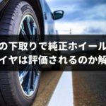 車の下取りで純正ホイールやタイヤはきちんと評価されるのかプロが解説