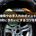 【完全保存版】車の内装で掃除すべき5か所と外装でお手入れすべき6か所