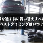 車の買い替えを車検前にすべき？