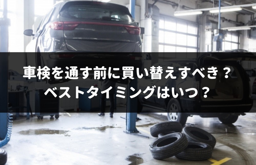 車の買い替えを車検前にすべき？