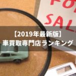 【2024年最新版】車買取専門店ランキング！8つのテーマごとに話題の会社を徹底比較