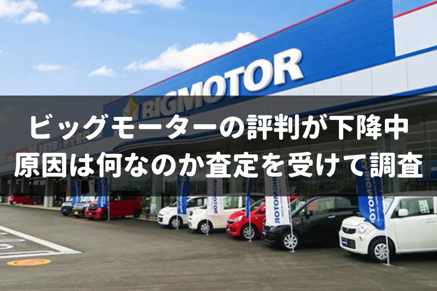 ビッグモーターの評判が下降中！？その原因はどこにある？ 車査定マニア