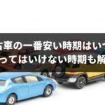 中古車が安い時期は4つある