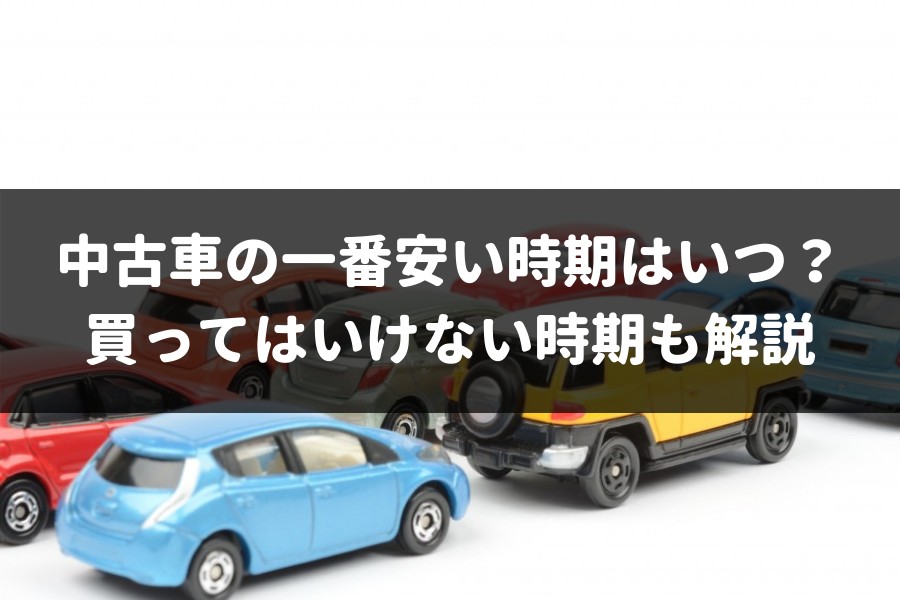 中古車が安い時期は4つある