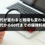 【年代別】10代から60代までの自動車保険料の相場と安くする方法