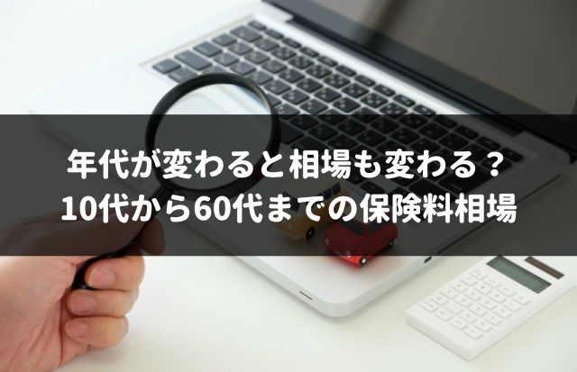 年代別 10代から60代までの自動車保険料の相場と安くする方法 車査定マニア