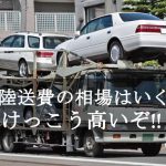 車の陸送・輸送にかかる費用の相場（目安）は？