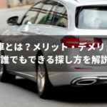 新古車とは？専門家が知っておくべきメリット・デメリットと誰でもできる探し方を解説