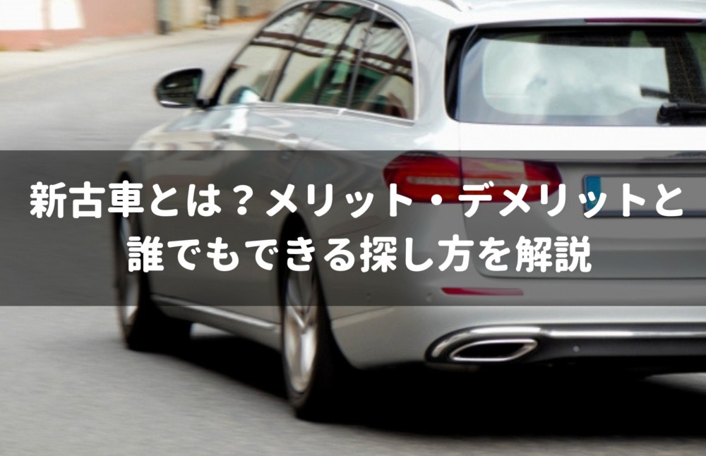 新古車とは 専門家が知っておくべきメリット デメリットと誰でもできる探し方を解説 車査定マニア