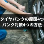 【3分でわかる】車タイヤパンクの原因4つとパンク対策4つの方法