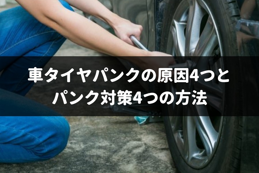 3分でわかる 車タイヤパンクの原因4つとパンク対策4つの方法 車査定マニア