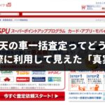 楽天オートの車一括査定は電話がかかり続けるって本当？実際に利用すると評判や口コミとは違った真実が見えてきた