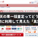 楽天オートの車一括査定は電話がかかり続けるって本当?実際に利用すると評判や口コミとは違った真実が見えてきた