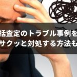 車一括査定のトラブル4事例と自演口コミとリアル評判の見極めをプロが解説