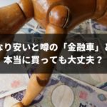 金融車とは?危ない金融車と買っても良い車の違いを完全ガイド